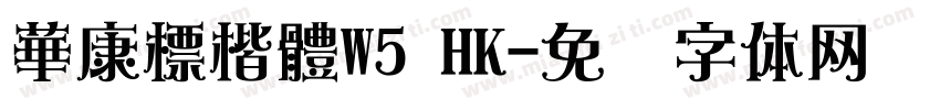 華康標楷體W5 HK字体转换